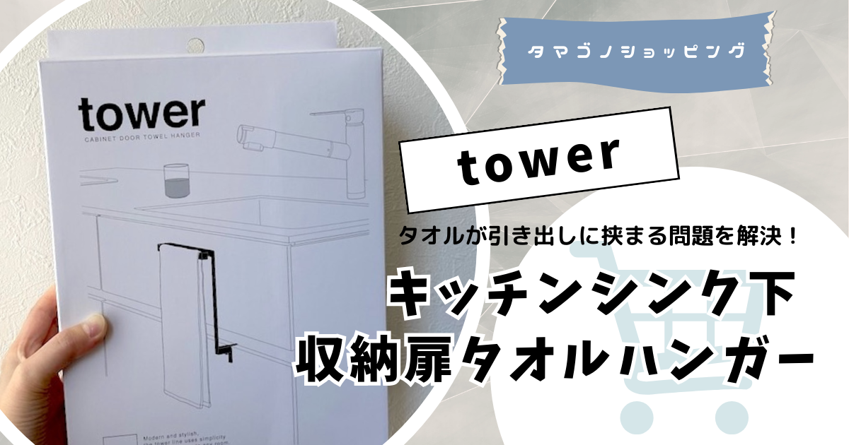 “タオルが引き出しに挟まる問題”を解決！？山崎実業『tower』の「キッチンシンク下収納扉タオルハンガー」をレビュー！